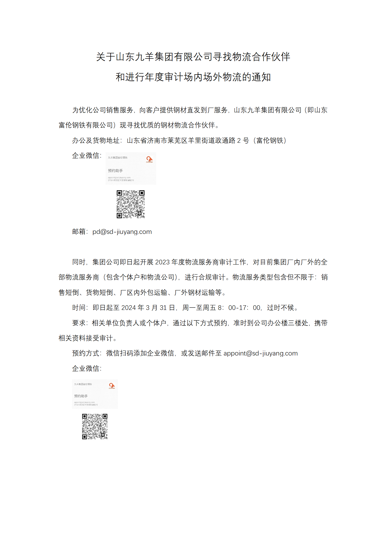 關(guān)于山東九羊集團有限公司尋找物流合作伙伴和物流商年度審計通知_01.png