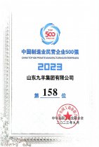 中國制造業(yè)民營企業(yè)500強第158位 23年度