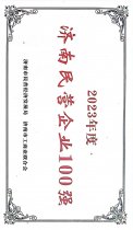 濟南民營企業(yè)100強 23年度