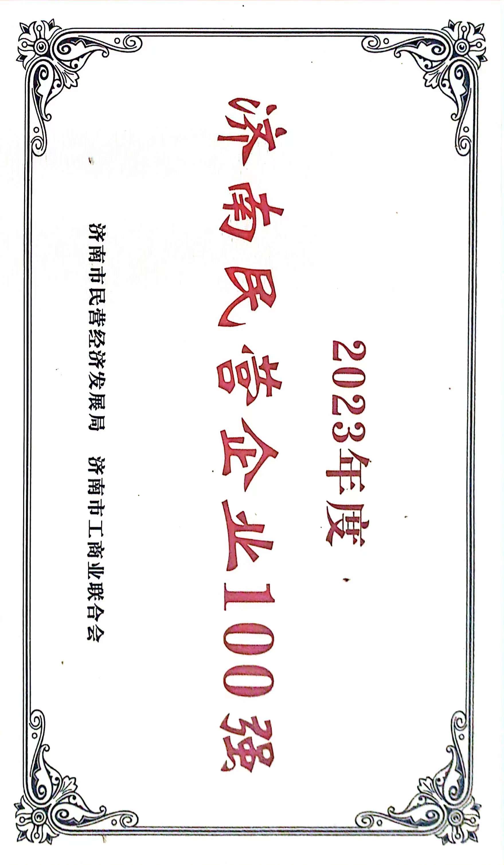 濟(jì)南100強(qiáng).jpg